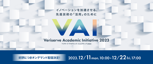 ソフトウェア品質を創造するベリサーブ、「ベリサーブ アカデミック イニシアティブ 2023」のオンデマンド配信を開始