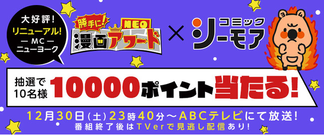漫画愛好家たちが勝手に部門を設定し、勝手に表彰しちゃう漫画バラエティがMC:ニューヨーク、ゲスト:野田クリスタル(マヂカルラブリー)、モモコグミカンパニーの豪華出演者で新しくなって放送が決定！