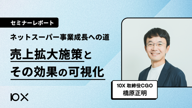 【セミナーレポート】オンラインセミナーネットスーパー事業成長への道 -売上拡大施策とその効果の可視化-