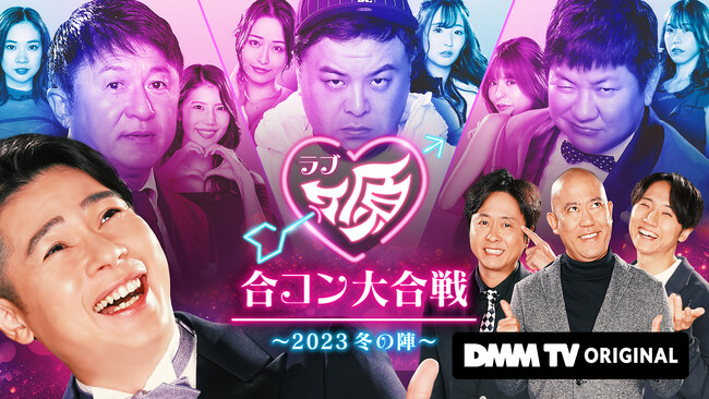 DMM TV独占配信決定！爆笑合コンリアリティーショー「ラブヶ原」 平成ノブシコブシ吉村崇がプロデュース ビジュアル&予告映像&エピソード0&キャスト解禁