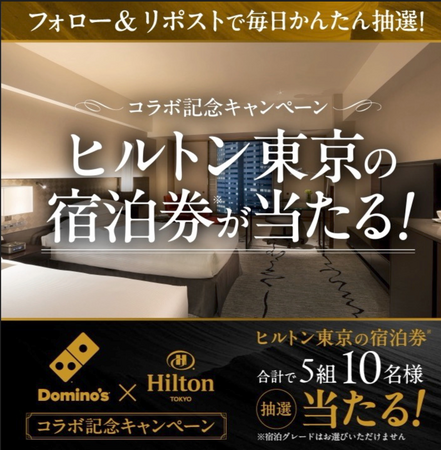 ＼初コラボ記念！ドミノサンタからのとっておきのクリスマスプレゼント／　ドミノ・ピザ、ヒルトン東京ペア宿泊券が５組10名様に当たるXフォロー＆リポストキャンペーン、12月11日より開催