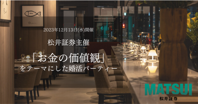 松井証券が「お金の価値観」をテーマにした婚活イベントを12月13日(水)開催!