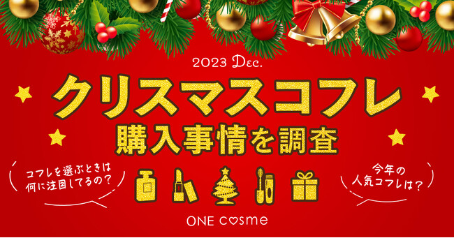 20代～50代の美容賢者のクリスマスコフレ購入事情は？美容プラットフォーム『ONEcosme』が徹底調査！