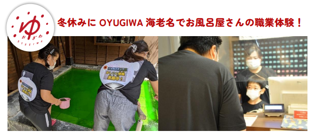 冬休みに地元小学生が“お風呂屋さんの職業体験”１月７日（日）「OYUGIWA海老名」で「こどもスタッフ in OYUGIWA」開催