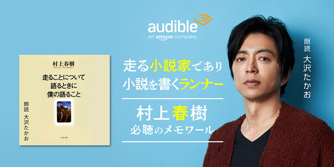 村上春樹さん著『走ることについて語るときに僕の語ること』大沢たかおさんの朗読で配信開始