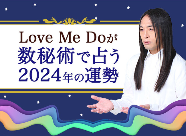 数秘術で占う2024年の運勢｜Love Me Doが総合運・開運法・転機を鑑定。公式サイトにて一般公開中