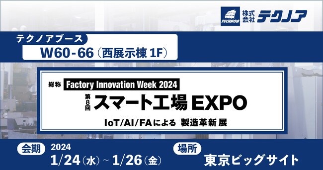 【生産管理とDXのテクノア】Factory Innovation Week 2024 『第8回 スマート工場 EXPO -IoT/AI/FAによる製造革新 展-』に出展します