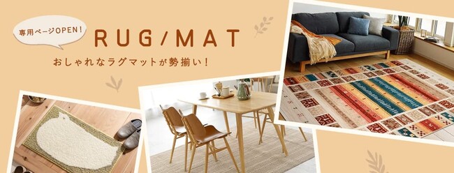 国内最大のカーテンサイトがラグ・マット館をNEWオープン