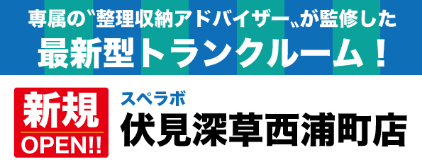 【伏見深草西浦町店/2024年1月1日(月)オープン】見学から契約、解約まで完全非接触・非対面、お申し込みからご利用まで最短1時間！都内、大阪などで絶賛運営中の【スペラボ】が藤森駅近くに出店！