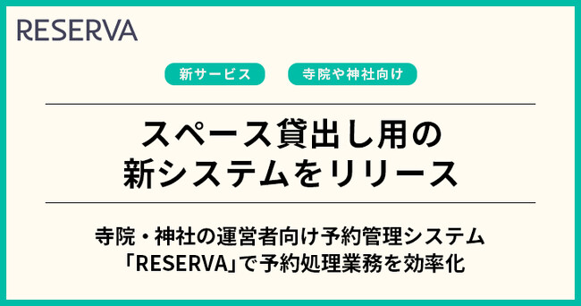 予約システム「RESERVA」が、寺院・神社のスペース貸出し用の新システムをリリース