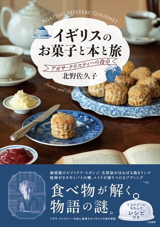 【待望の第２弾発売】名探偵ポアロやミス・マープルの物語に登場する英国菓子を解説『イギリスのお菓子と本と旅　アガサ・クリスティーの食卓』