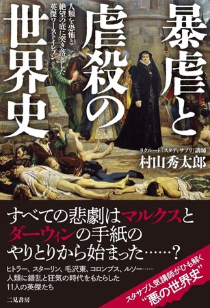 歴史上、人を最も多く殺したのは誰なのか？暴虐から読み解く異色の世界史！