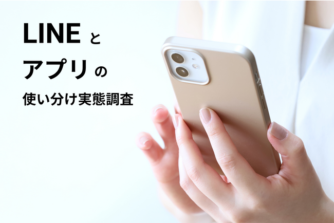 「よく使うのはLINEより公式アプリ」 LINEとアプリの使い分け実態調査