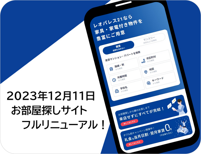 レオパレス21『お部屋探しサイト』をフルリニューアル