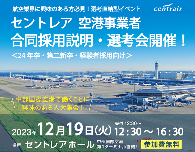 「空港事業者合同採用説明・選考会」の開催について ~空港内事業者による採用直結型イベント~