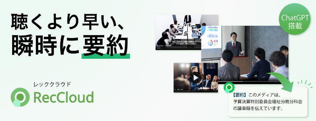 ChatGPTを活用して動画を瞬時に要約 「RecCloud」 12月11日(月)新発売