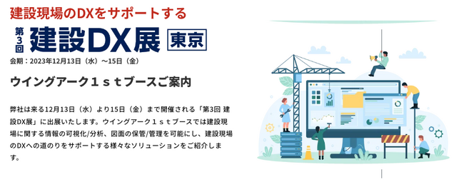 〈12/13～15日開催〉ウイングアーク１ｓｔは「第３回 建設DX展」 に出展します