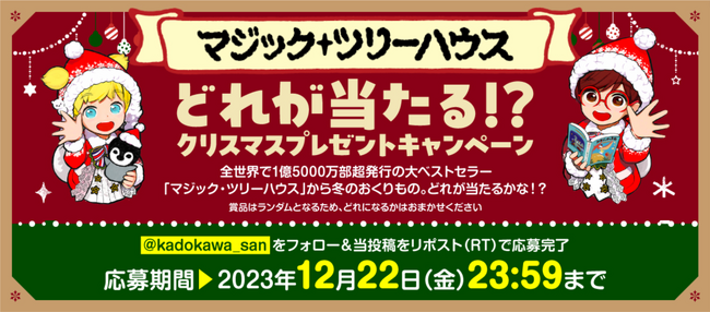 【どれが当たる！？】大人気児童書シリーズ「マジック・ツリーハウス」から冬のおくりもの！クリスマスプレゼントキャンペーン実施