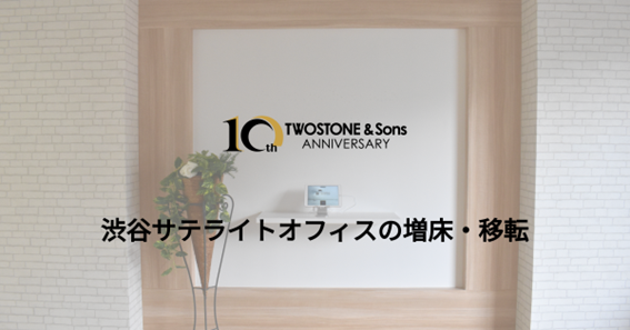 TWOSTONE&Sons、事業成長と人員拡大に伴い「渋谷サテライトオフィス」の増床・移転