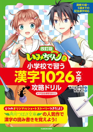 累計80万部の人気児童小説「いみちぇん！」とコラボした漢字ドリルの改訂版！　物語と学習の絶妙リンクで、最後まで飽きずに続けられる！