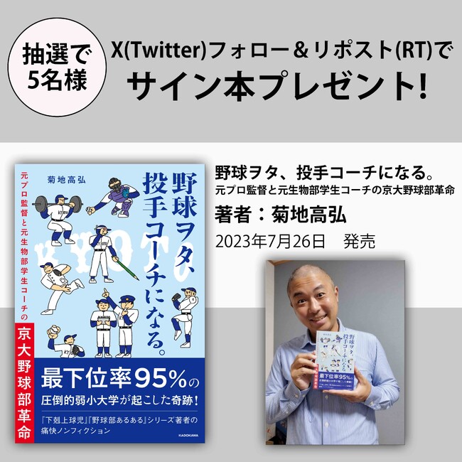 【X（Twitter）サイン本プレゼントキャンペーン!!】『下剋上球児』著者の最新刊！ 好評発中の『野球ヲタ、投手コーチになる。』（菊地高弘著）のサイン本を抽選で5名様にプレゼント!!