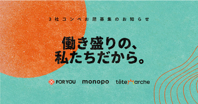 先着5社限定!【FOR YOU・テテマーチ・monopo】3社コンペ実施のお知らせ