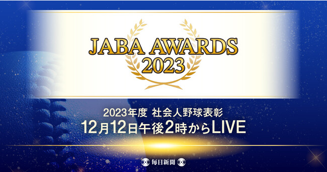JABA AWARDS 2023を無料ライブ配信！　今年の社会人野球を締めくくる年間表彰