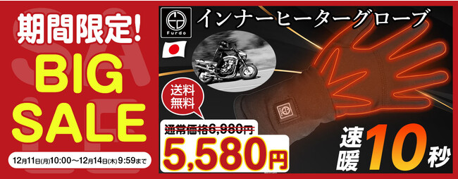 【ビッグセール】期間限定！日本製 Furdo 電熱インナーヒーターグローブが、楽天オートワールド限定でBIG SALE実施中！！