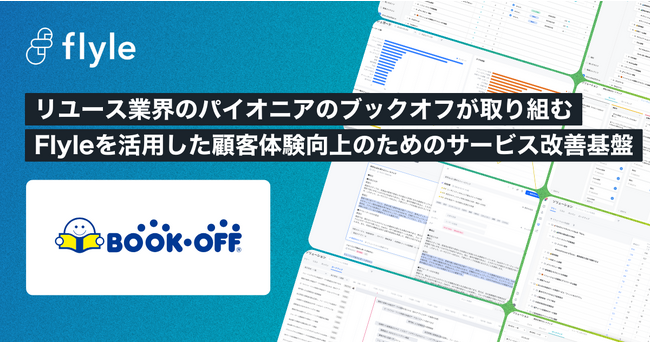 データドリブンなサービス企画・開発意思決定基盤としてFlyleが、ブックオフコーポレーションに採用