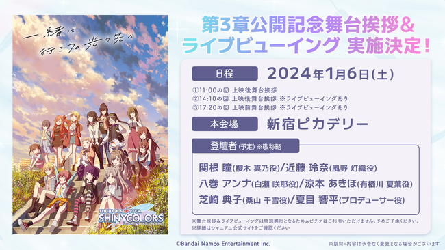 アニメ『アイドルマスター シャイニーカラーズ』第3章公開記念舞台挨拶＆ライブビューイングの実施が決定！