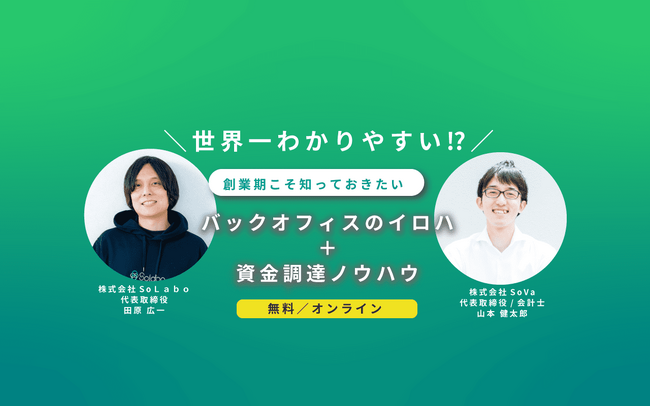 創業期に知っておきたいバックオフィス整備と資金調達をテーマとしたオンラインセミナーを開催【12月14日(木)19：00】