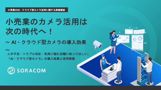 ソラコム、小売業のAI・クラウド型カメラ活用に関する実態調査を実施