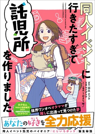 あなたの推し事を全力応援！　コミックエッセイ『同人イベントに行きたすぎて託児所を作りました』本日2023年12月11日（月）発売！