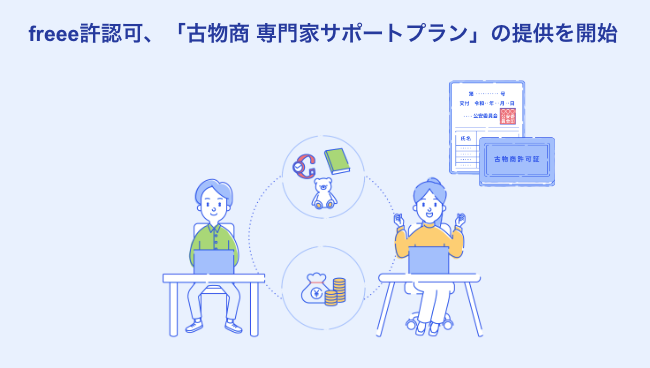 freee許認可、「古物商 専門家サポートプラン」を提供開始