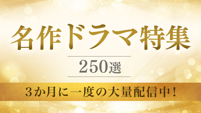 もう一度見たい『名作ドラマ特集』＆今注目の俳優6名の作品が大集結『俳優ドラマ特集』TVerですべて無料配信中
