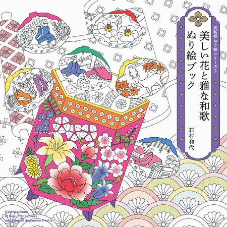 百人一首・万葉集・枕草子など有名な和歌にちなんだ美しい花・和柄を彩ろう『花和柄ぬり絵シリーズ2 美しい花と雅な和歌 ぬり絵ブック』12月14日発売