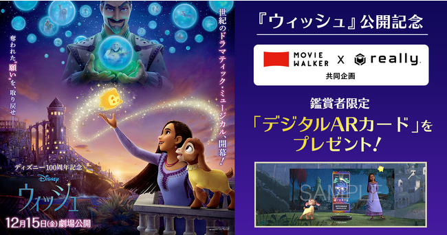 『ウィッシュ』公開記念　MOVIE WALKERアプリ & Really共同企画　ムビチケ(オンライン)&シネマサンシャインリワード会員 鑑賞者限定特典「デジタルARカード」プレゼント決定！！