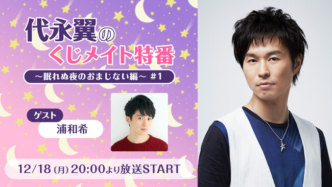 声優・代永翼の生出演トーク特番を、ゲストに浦和希を迎え12月18日(月)放送！