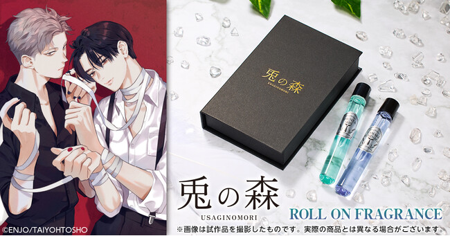 【DMM.com】大洋図書大人気BLコミックのロールオンフレグランスコレクション予約受付開始！第1弾は『兎の森』