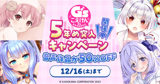 祝！『Ｇ'sこえけん５年め突入キャンペーン』開催中！！全音声作品50％OFFの他、新作も多数同時販売開始！