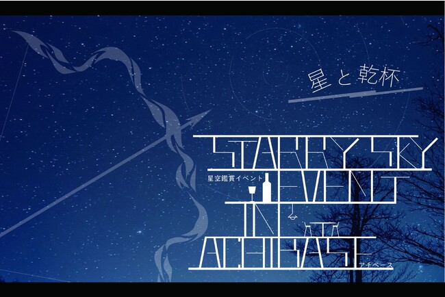 【日本一の星空】長野県阿智村　テラスにて星空観賞「STARRYSKY EVENT in ACHI BASE」開催