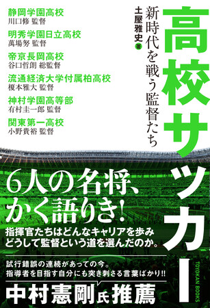 高校サッカーの神髄！ 静岡学園、神村学園、明秀日立など強豪校の名将６人が語る『高校サッカー 新時代を戦う監督たち』が12/13に発売!!