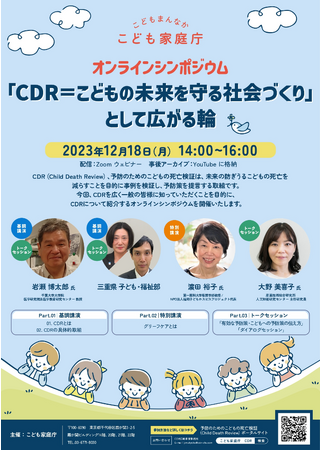 「Child Death Review シンポジウム」を開催します～「CDR＝こどもの未来を守る社会づくり」 として広がる輪～