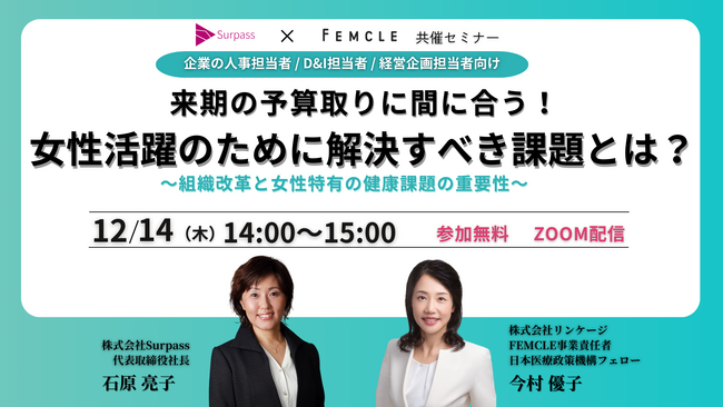 12/14(木)14:00・女性活躍のために解決すべき課題を紐解くセミナーを開催。来期の予算取りに間に合う！組織改革と女性特有の健康課題の重要性とは