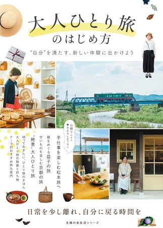 ほかの誰でもなく、“自分”を満たす「大人のひとり旅」へ。解放感と刺激あふれる旅が人生の栄養に！　大人女性がひとり旅を楽しむヒント満載の一冊発売！