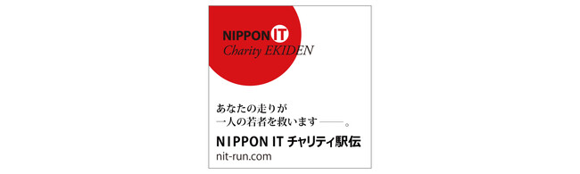 PHONE APPLIが、「第12回 NIPPON IT チャリティ駅伝」に協賛