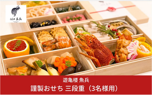 【新潟県三条市 ふるさと納税】三条の味をお正月に 割烹料亭「遊亀楼 魚兵」のおせちを新規返礼品として追加