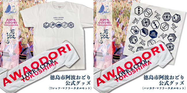 徳島市のふるさと納税返礼品に「阿波おどり公式グッズ」が新登場！