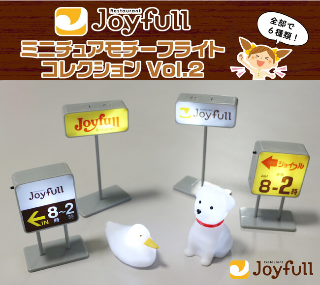 ジョイフルの看板がミニチュアライトに変身！大好評の「ミニチュアモチーフライトコレクション」シリーズ第2弾が12月12日より全国のジョイフルで順次販売開始！