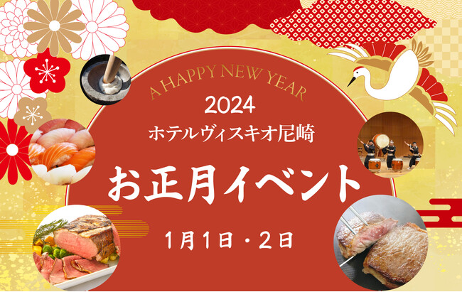 【ホテルヴィスキオ尼崎】餅つき大会に伊丹太鼓演奏やマジックショー等、新年気分を満喫！お正月イベント開催のご案内！